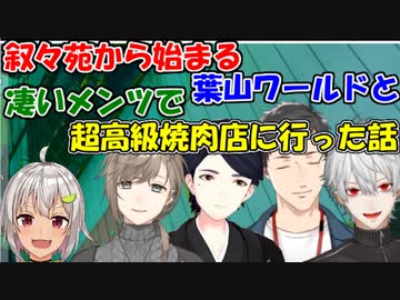 【雑談】叙々苑から始まる葉山ワールドと、超豪華メンツで超高級焼き肉店に行った話【社築/島﨑信長/葛葉/叶/葉山舞鈴】【にじさんじ切り抜き】