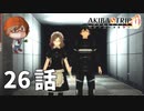 ２６話【誘拐されてるのにケバブ食ってる場合じゃないっすよ】みなとの「AKIBA'S TRIP ファーストメモリー」実況【みなとくんは友達が少ない】