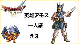 ドラクエ６　英雄アモス一人旅　＃３