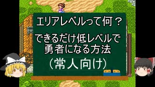 【SFC】【ドラクエ6】エリアレベルってなに？常人向け　できるだけ低レベルで勇者になる方法　【DQ6】【ドラゴンクエスト６】【ゆっくり実況】
