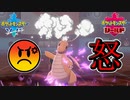 【ポケモン剣盾】怒りを対戦相手にぶつけたら9連続で技が外れた(#^ω^)