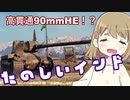 【WoT】Indien-Panzerは楽しいドイツ#49【ゆっくり実況】