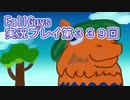 いつかきっと優勝して見せる！【FallGuys】実況プレイ第339回