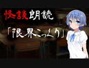 【CeVIO朗読】怪談「限界こっくり」【怖い話・不思議な話・都市伝説・人怖・実話怪談・恐怖体験】