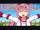 ウマ娘プリティーダービーアオハル杯実況プレイ第３回