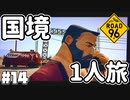 Re:Re:Re:Re:Re:国境を目指して命がけで旅する国規模の脱出ゲーム 【ROAD 96】 #１４