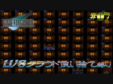 FF7　使い捨てクラウド縛り　その７　ゆっくり実況