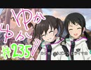 ゆかゆか！ #235