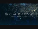 【鳴花ヒメ】小さな恋のうた (synth rock cover)【VOCALOIDカバー】