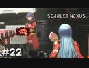 視覚検閲されたクッキー【SCARLET NEXUS：カサネ篇】#22
