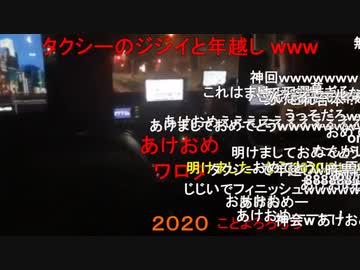 #七原くん 20191231-’200101「2019年最後の日。七原くんの24時間放送 ③」9/12 米有HD版(神回米流れ,行水⇒外配信年越しCD⇒タクシー車内で爺と年越し⇒除夜の鐘⇒三重へ)