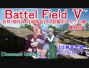 【BF5】（自称）隠れ兵科【暗殺兵】その武器はコレや！【琴葉姉妹】#91