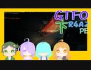 【しょくぶつ】初心に戻るのはおすしだけ【GTFO】下