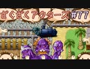宇宙海賊に挑む【ざくアク】＃７７
