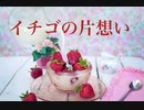 【歌ってみた】イチゴの片想い 《Tonight You Belong to Me》／Nancy Sinatra