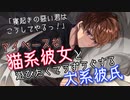 【寝起き/女性向け】マイペースな猫系彼女と遊びたくてうずうずする犬系彼氏【甘々/わんこ】