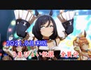 【全員分】【2021.8月末版】うまぴょい伝説 まとめ【ウマ娘】