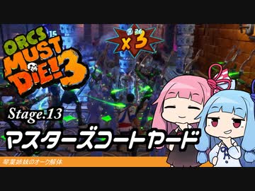 琴葉姉妹のオーク解体 Stage.13マスターズコートヤード【Orcs Must Die! 3】