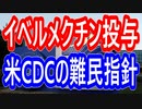 【真逆】イベルメクチン新型コロナウイルス治療に効果なしとは真逆の結果が出ている！