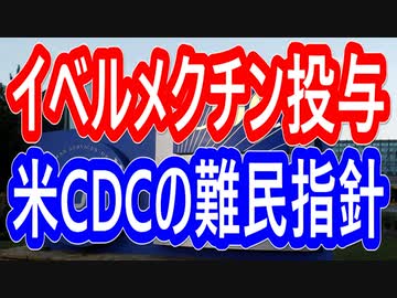 【真逆】イベルメクチン新型コロナウイルス治療に効果なしとは真逆の結果が出ている！