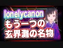 lonelycanon もう一つの玄界灘の名物 @lonenlycanon #TTVR 第42回放送 5分で得意話をするエンタメ型プレゼン企画 2021年9月5日 #cluster にて開催