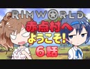【RimWorld】赤点村へ ようこそ! 6話
