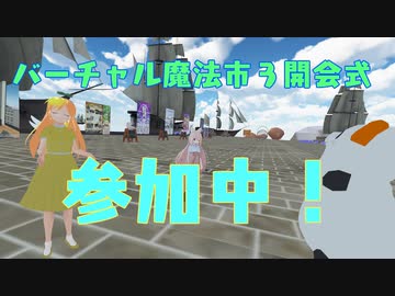 バーチャル魔法市３開会式参加中！