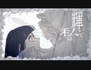 「ギラギラ」を歌ってみた。【semi】