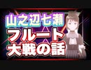 山之辺七瀬 フルート大戦の話 @Y7SE_age17 #TTVR 第42回放送 5分で得意話をするエンタメ型プレゼン企画 2021年9月5日 #cluster にて開催