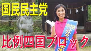 【比例四国・国民民主党】ふりかえり・参議院議員の浜田聡議員を道後にご案内（愛媛県議会議員いしいともえ）【衆院選2021愛媛2区立候補予定】