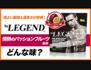 ビーレジェンド 情熱のパッションフルーツ風味をレビュー | おすすめフレーバー【ビーレジェンド プロテイン】