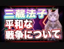 三蔵法子 平和な戦争について @rocmaster5930 #TTVR 第42回放送 5分で得意話をするエンタメ型プレゼン企画 2021年9月5日 #cluster にて開催