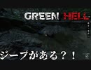 主人公達より前に明らかに誰かいた感じですよね【GreenHell】#10