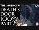 轟くDeath'sDoor完結編Part2【知識の扉の旅/Steam/自由に実況】