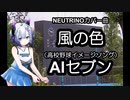 NEUTRINOカバー曲　風の色（高校野球イメージソング）AIセブン　feat.近江高校　おまけ付き