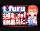 t_furu 完全無料clusterで簡単低遅延ボイチェン @t_furu #TTVR 第42回放送 5分で得意話をするエンタメ型プレゼン企画 2021年9月5日 #cluster にて開催