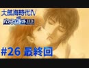 #26 最終決戦、感動の最終回！！【大航海時代Ⅳ withパワーアップキット HD Version】
