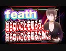feath 知らないことを知ろう。知らないことを知るために。 #TTVR 第42回放送 5分で得意話をするエンタメ型プレゼン企画 2021年9月5日 #cluster にて開催