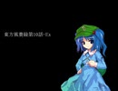 東方風賽録第10話-Ex