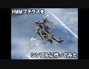 HMMプテラスをシンプルに作ってみた