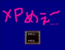 「XPめえ～」プレイ動画