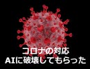 コロナウィルスの対策をAIに聞いてみた