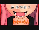 琴葉姉妹が語る怖い話「おおいさん」