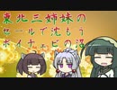 東北三姉妹のセールで沈もうボイチェビの沼（ほぼ遅刻）【初投稿祭自主打ち上げ】