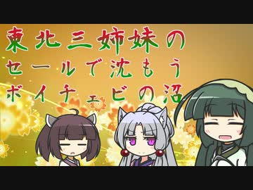 東北三姉妹のセールで沈もうボイチェビの沼（ほぼ遅刻）【初投稿祭自主打ち上げ】