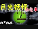月光妖怪のお仕事：after5【月光妖怪～moonlightghost～実況】