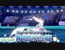 【ポケモン剣盾】最強闇厨二バトル　～青眼の白龍伝説～　【Blue Eyes White Dragon Legend】