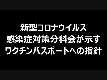 新型コロナウイルス感染症対策分科会が示すワクチンパスポートへの指針