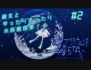 【アクアリウムは踊らない/前編 #2】親友と行く水族館探索！【七瀬星輝×ときわ朔】