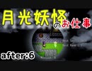月光妖怪のお仕事：after6【月光妖怪～moonlightghost～実況】